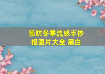 预防冬季流感手抄报图片大全 黑白